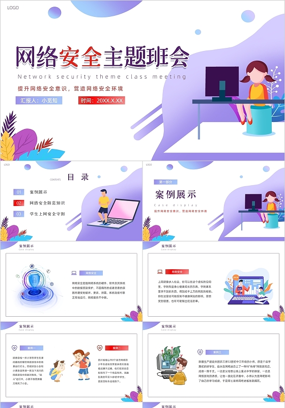 紫色渐变矢量卡通网络安全主题班会PPT模板网络安全宣传周