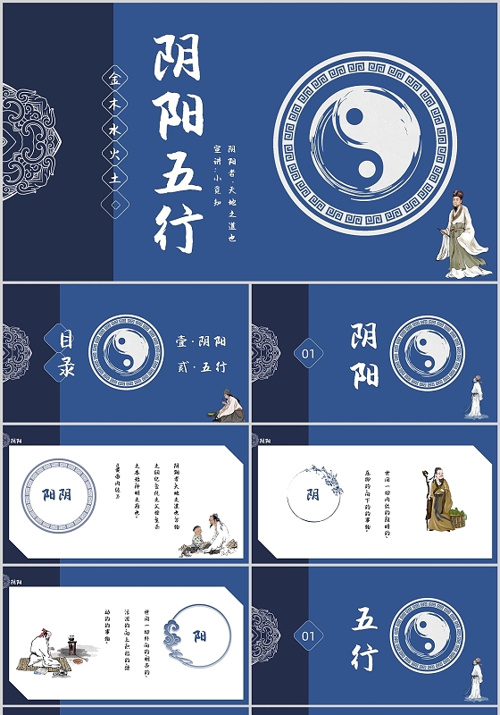 蓝色中国风阳阳五行阴阳者天地之道也PPT模板阴阳五行