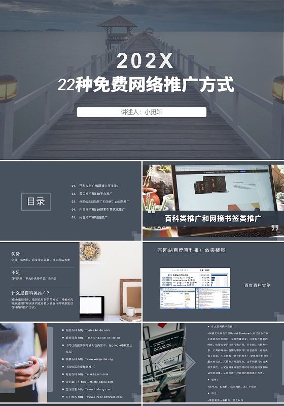 2021简约商务22种免费网络推广方式营销类PPT22种免费网络推广方式上册