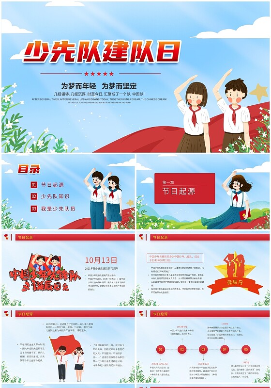 蓝色红色卡通手绘插画少先队建队日动态PPT模板