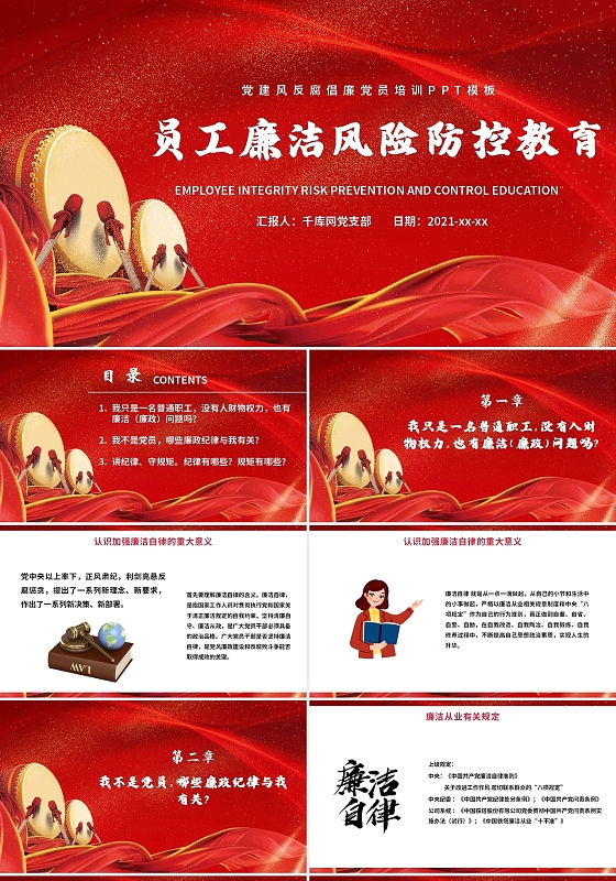 红色政党风员工廉洁风险防控教育PPT模板