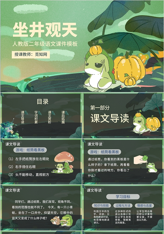手绘卡通人教版二年级语文课件坐井观天课程PPT模板