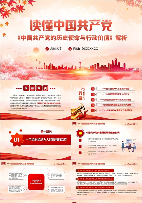 红色党政风中国共产党的历史使命与行动价值PPT读中国共产党的历史使命与行动价值