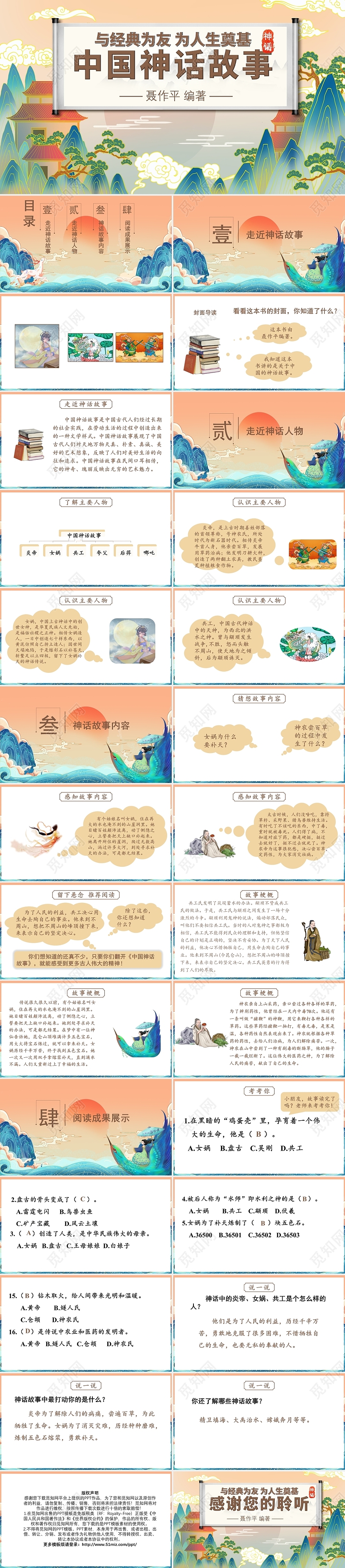 彩色国潮中国神话故事说课课件PPT模板初中语文课件中国神话故事(1)