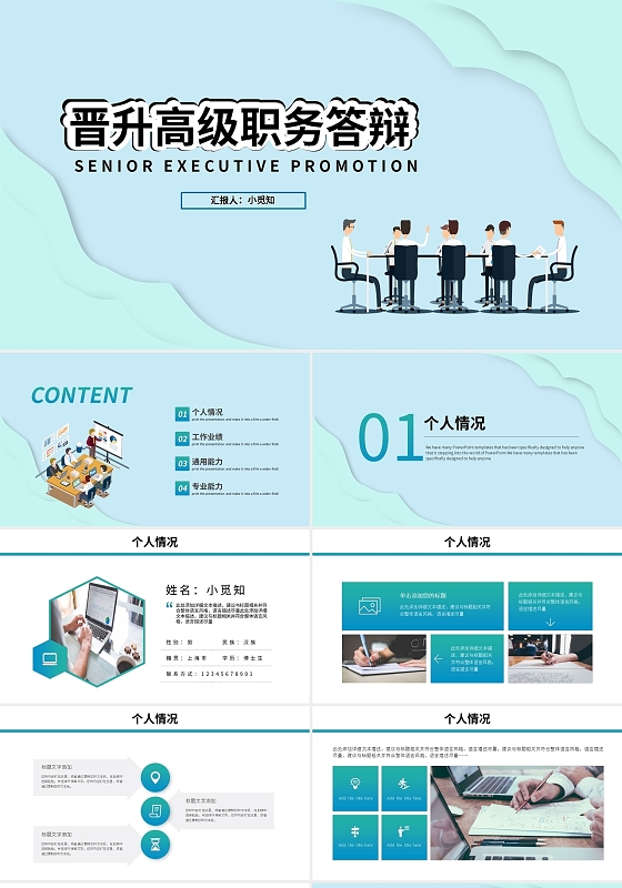 浅色简约晋升高级职务答辩PPT模板宣传PPT动态PPT