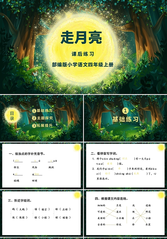 绿色卡通走月亮说课课件PPT模板小学语文课件走月亮