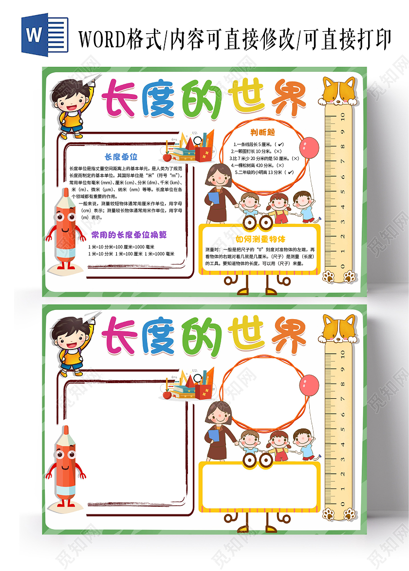 绿色卡通长度的世界二年级数学长度单位卡通小报手抄报