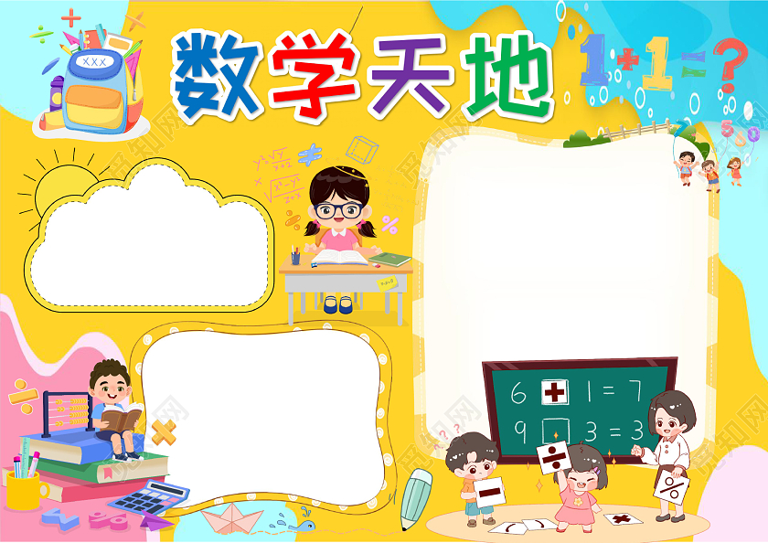黄色卡通数学天地二年级数学概念小报手抄报卡通小报手抄报