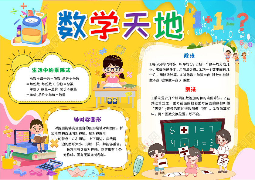 黄色卡通数学天地二年级数学概念小报手抄报卡通小报手抄报