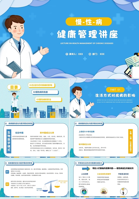 蓝黄色简约商务慢性病健康管理知识讲座PPT模板