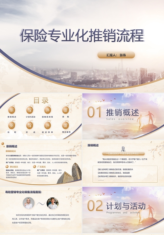 金色简约商务保险专业化推销流程商业演讲PPT课件