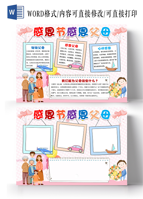 粉色卡通感恩节感恩父母小报手抄报卡通小报手抄报