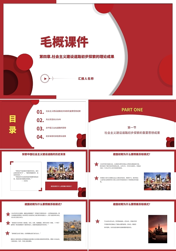 毛泽东思想概论课件国庆红色2021大气简约通用简洁毛概课件