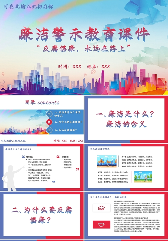 蓝红大气简约廉洁警示教育课件党政培训PPT模板