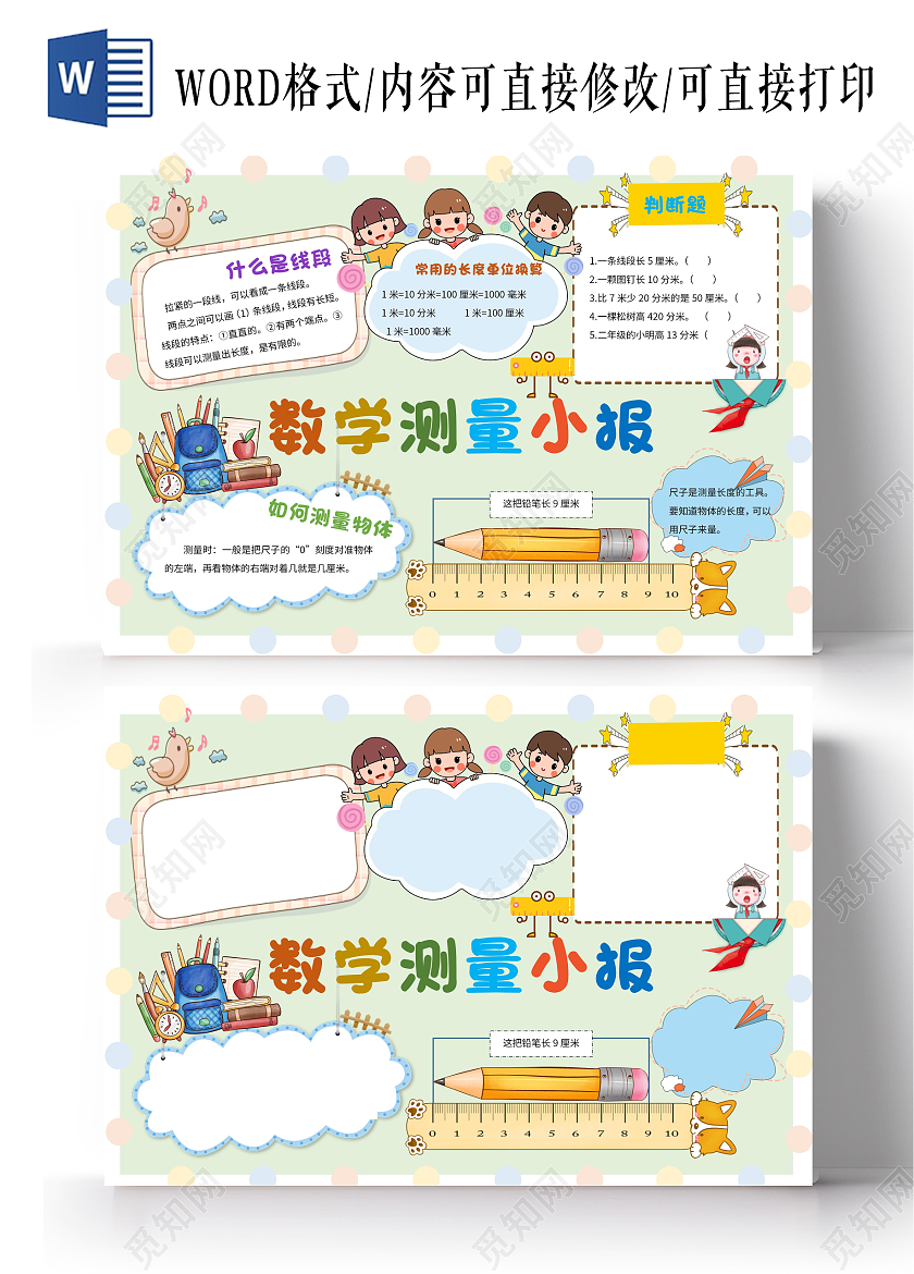 绿色卡通数学测量小报卡通小报手抄报二年级数学长度单位