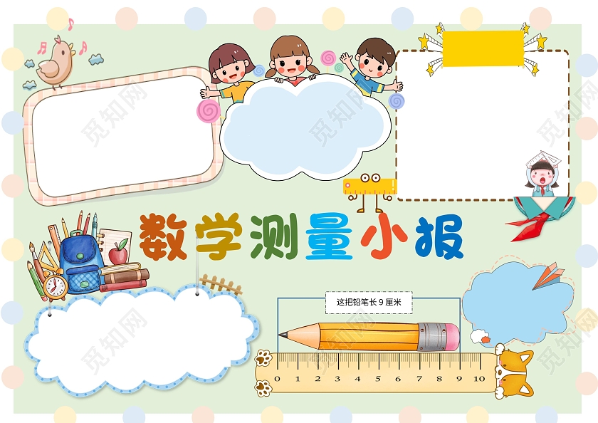 绿色卡通数学测量小报卡通小报手抄报二年级数学长度单位