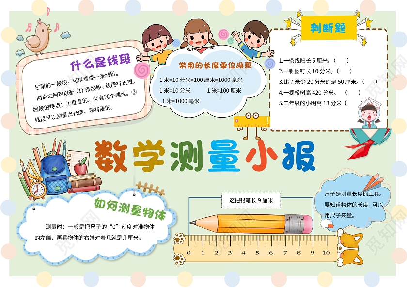 绿色卡通数学测量小报卡通小报手抄报二年级数学长度单位