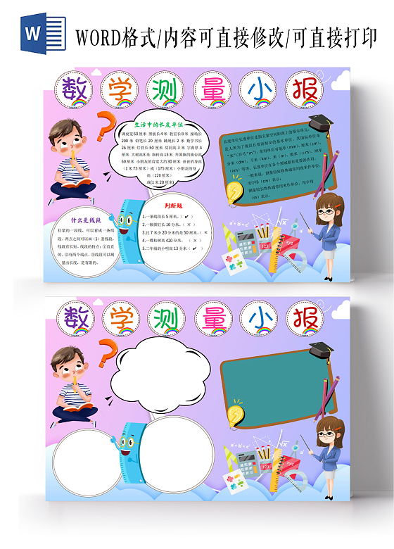 粉紫色卡通学测量小报手抄报数学长度单位小报手抄报二年级数学长度单位