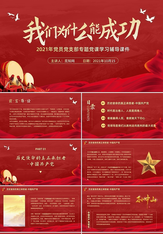 红色大气党政风我们为什么能成功党支部党建党政党课PPT课件党课党建党政