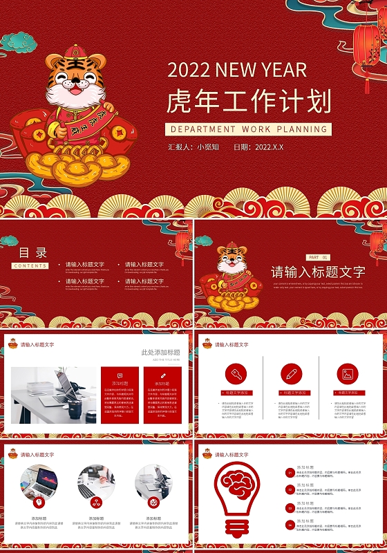 红色国潮风2022虎年工作计划PPT模板宣传PPT动态PPT工作总结汇报