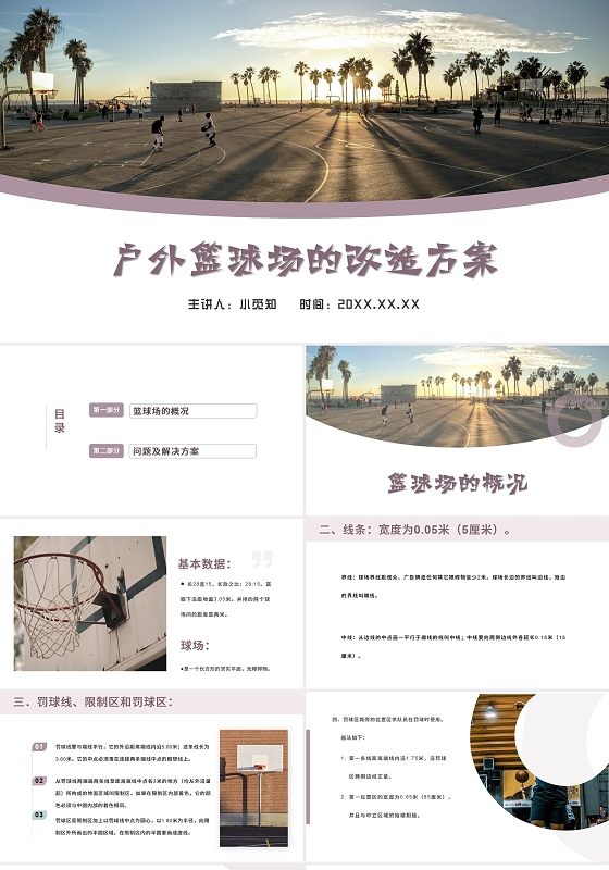 2021紫色户外篮球场改造方案PPT户外篮球场的改造方案