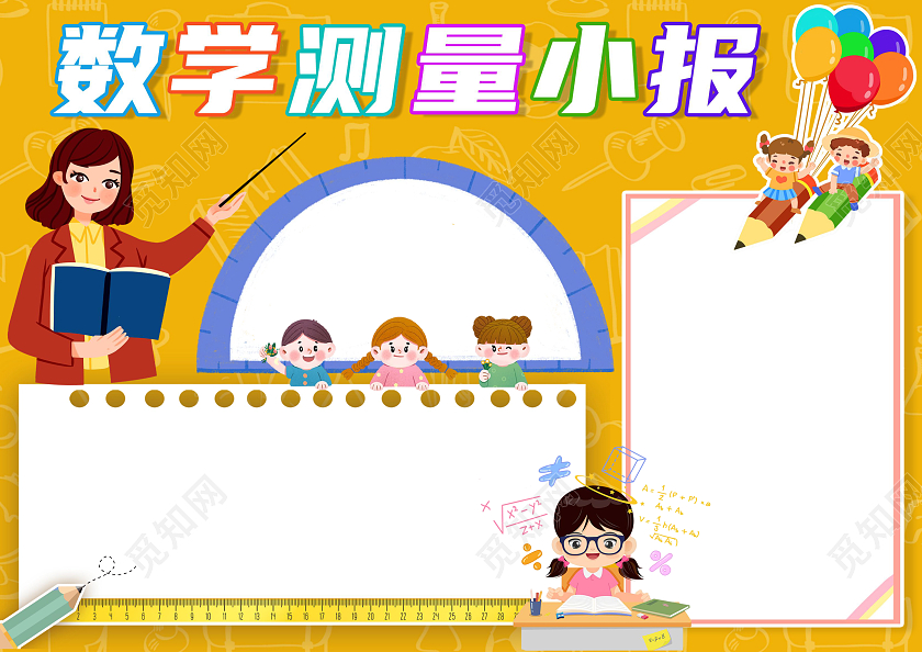 黄色卡通数学测量小报二年级数学长度单位卡通小报手抄报