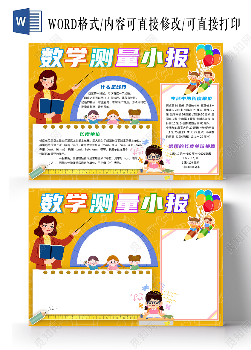 黄色卡通数学测量小报二年级数学长度单位卡通小报手抄报