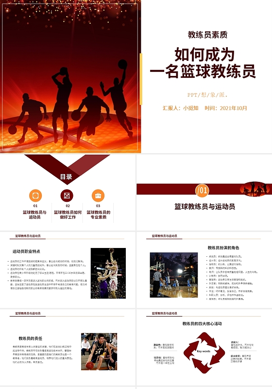 红色简约运动风如何成为一名篮球教练员培训PPT模板