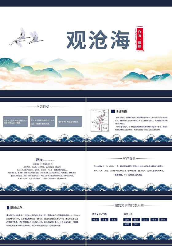蓝色简约初中语文课件观沧海PPT模板宣传PPT动态PPT