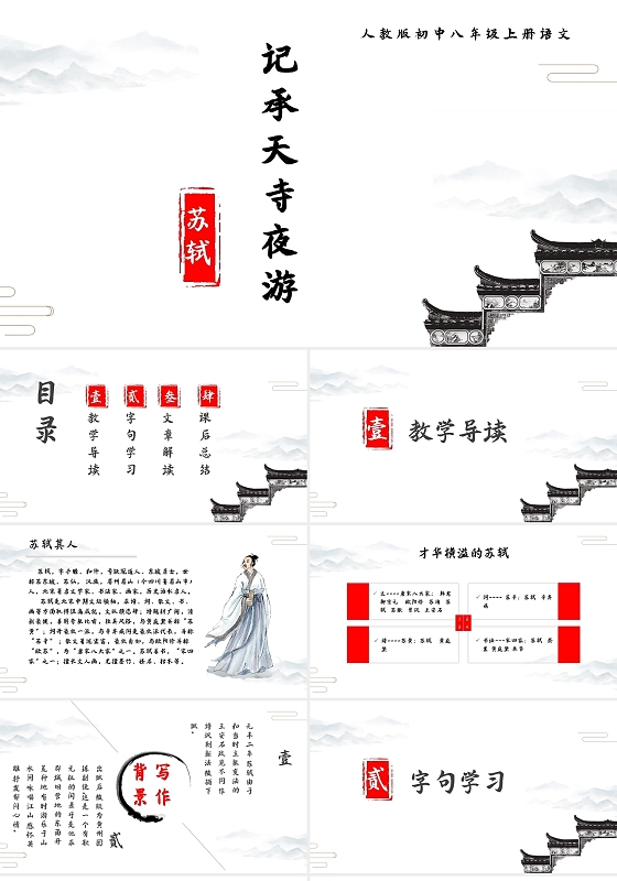 初中语文课件记承天寺夜游PPT模板宣传PPT动态PPT