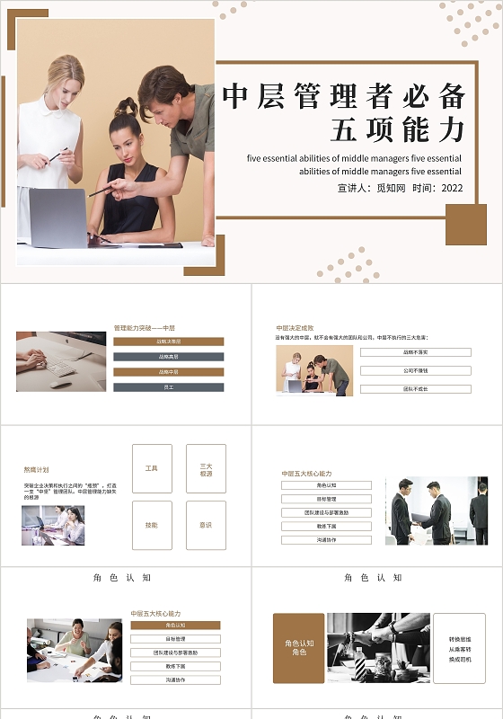 简约大气褐色公司中层管理者必备五项能力PPT模板