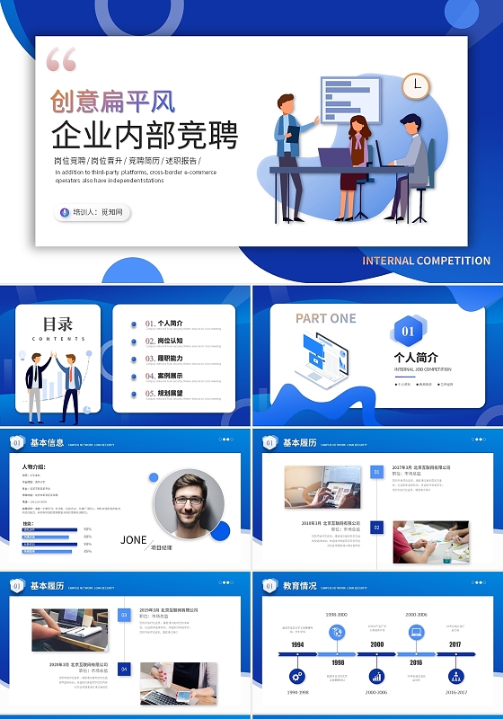创意扁平化企业内部竞聘岗位竞聘个人简历述职报告ppt模板