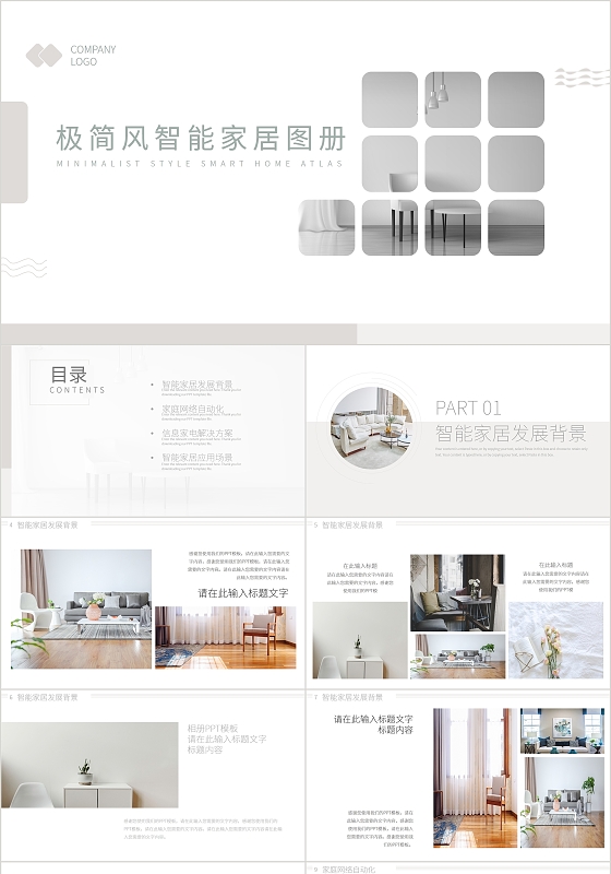 极简风大气智能家居展示PPT模板智能家居画册