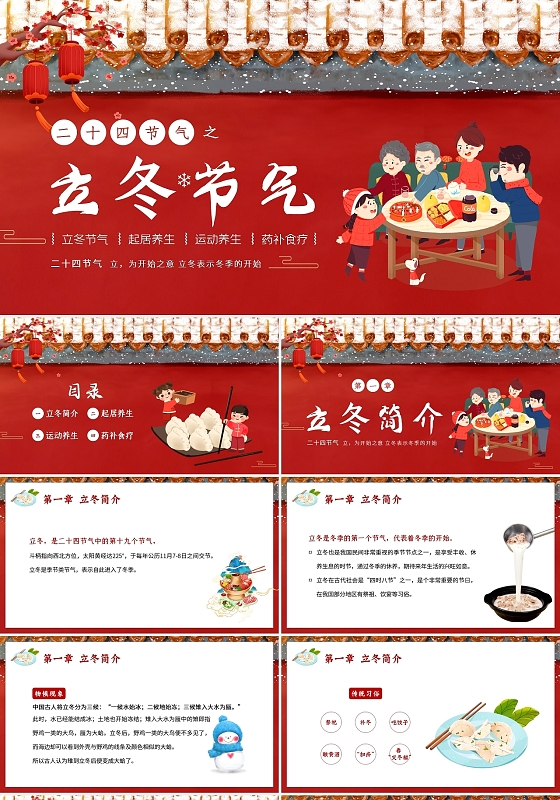 红色中国风2021立冬节气二十四节气PPT课件