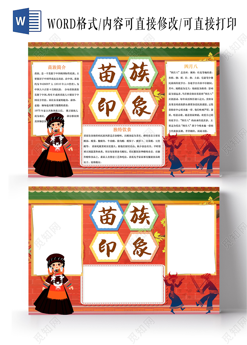 红色手绘插画少数民族苗族元素手抄报word文档模板苗族民族元素少数民族卡通