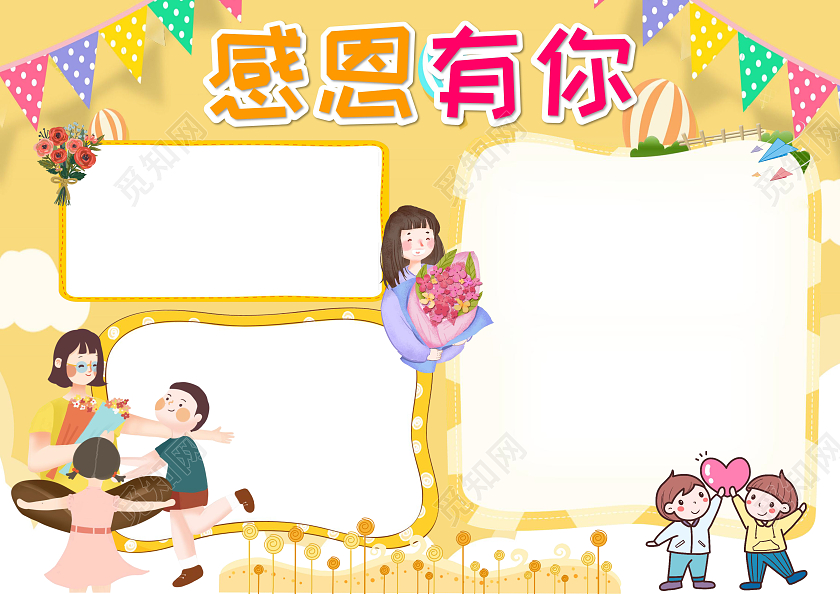 黄色卡通感恩有你小报手抄报卡通小报手抄报