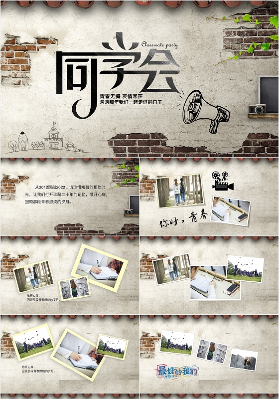 复古怀旧同学聚会电子相册毕业留念PPT模板