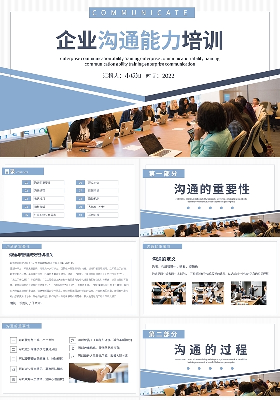 蓝色简约企业沟通能力培训PPT模板宣传PPT动态PPT