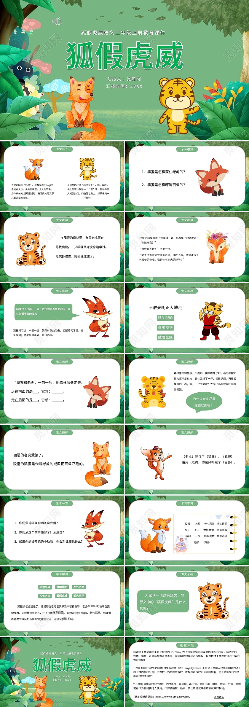绿色卡通风狐假虎威小学生故事主题PPT课件