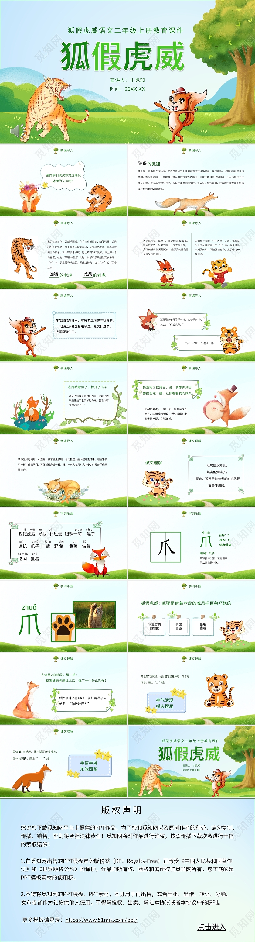绿色卡通风小学二年级狐假虎威故事课件PPT主题