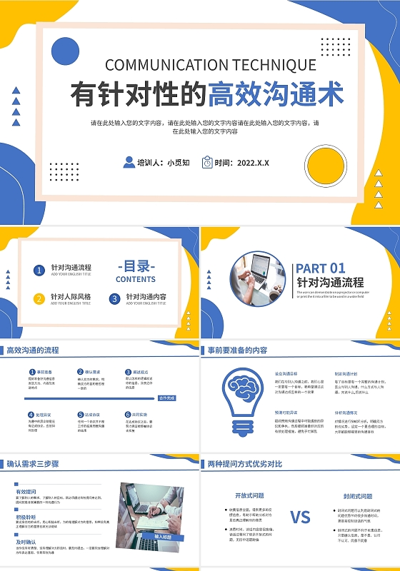 蓝黄简约有针对性的高效沟通术PPT模板宣传PPT动态PPT企业沟通能力培训