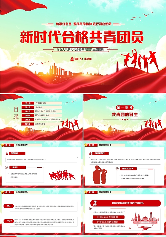 红色大气新时代合格共青团员主题团课PPT模板