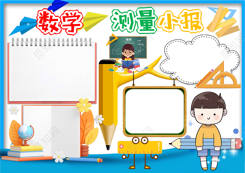 蓝白色卡通数学测量小报二年级数学长度单位小报手抄报卡通小报