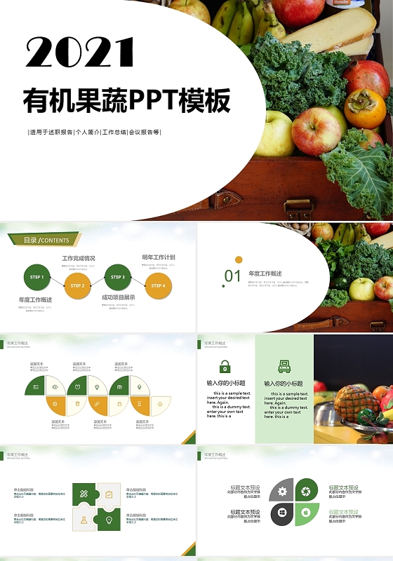 2021有机水果蔬菜工作汇通用模板PPT
