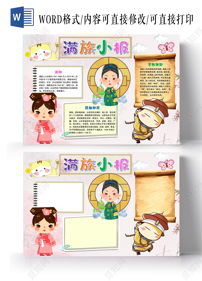 满族小报56个民族之满族民族元素少数民族卡通小报手抄报