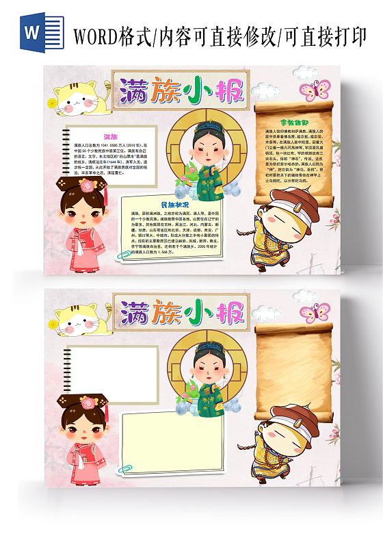 满族小报56个民族之满族民族元素少数民族卡通小报手抄报
