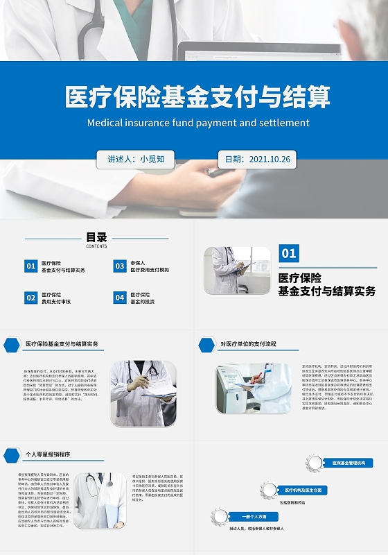 蓝色水彩简约商务医疗保险基金支付与结算企业培训PPT课件医疗保险基金的支付与结算