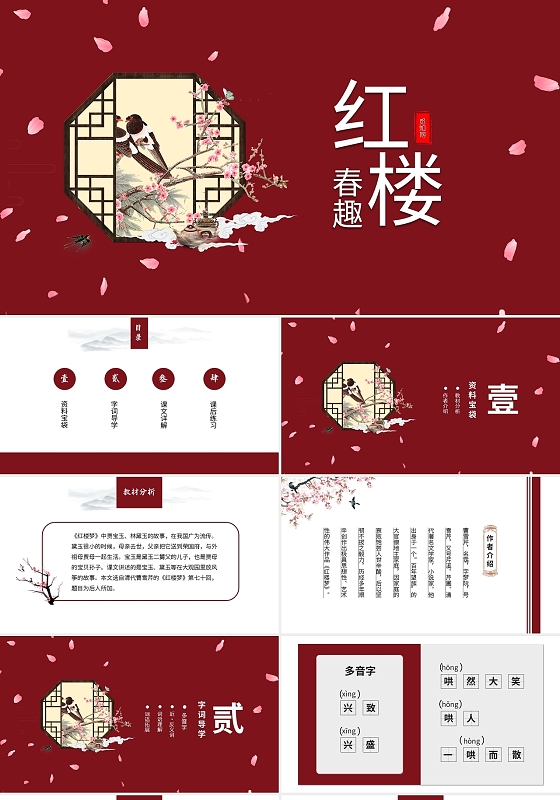 红色古风小学语文红楼春趣PPT模板宣传PPT动态PPT