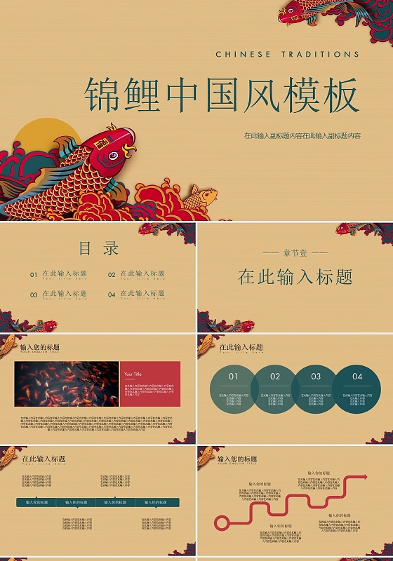 中国风含民族锦鲤国潮通用ppt模板