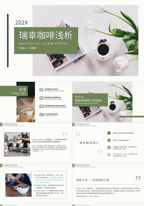 绿色小清新瑞幸咖啡浅析PPT模板